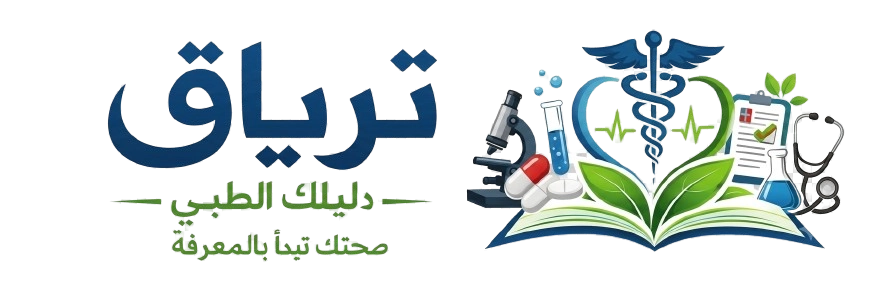 ترياق دليلك الطبي