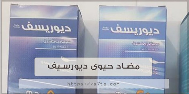 ديوريسيف